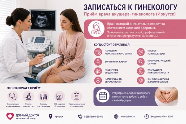 Как записаться к гинекологу в Иркутске: что важно знать о приёме акушера-гинеколога