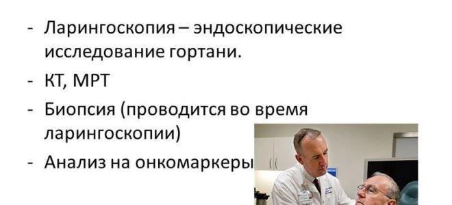 Диагностика рака горла: анализы, обследования, цены